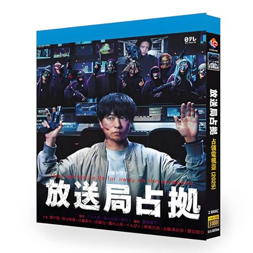 放送局占拠 DVD BOX〈4枚組〉 放送局占拠 DVD BOX | 日テレポシュレ本店 日本テレビの通販